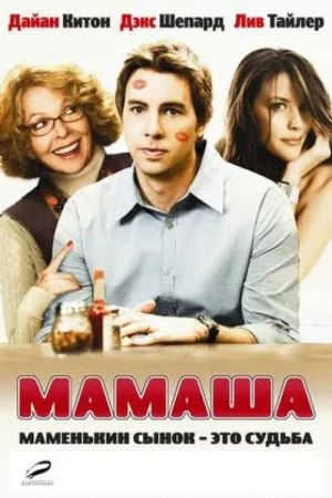 Мамаша — постер