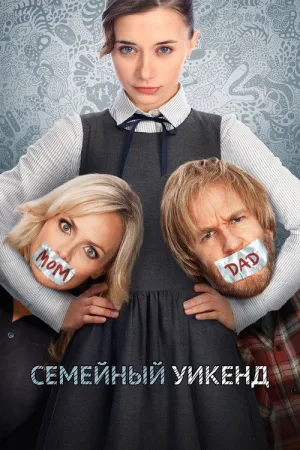 Семейный уик-энд — постер