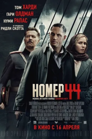 Номер 44 — постер