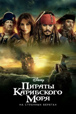 Пираты Карибского моря: На странных берегах — постер