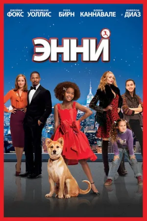 Энни — постер