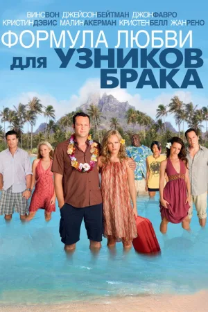 Формула любви для узников брака — постер