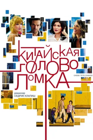 Китайская головоломка — постер
