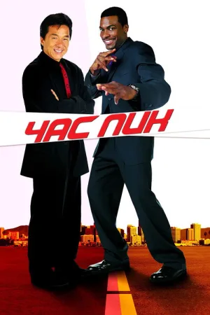 Час пик — постер
