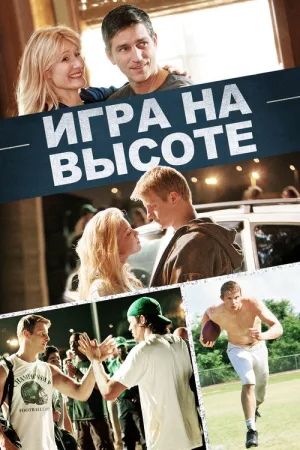 Игра на высоте — постер