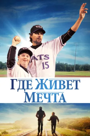 Где живет мечта — постер