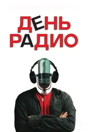 День радио — постер