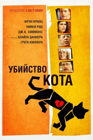 Убийство кота — постер