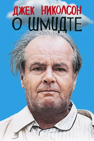 О Шмидте — постер