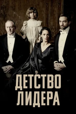 Детство лидера — постер