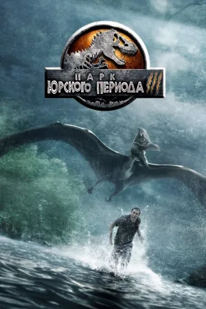 Парк юрского периода 3 — постер