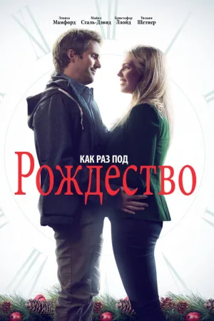 Как раз под Рождество — постер