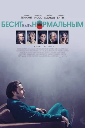 Бесит быть нормальным — постер