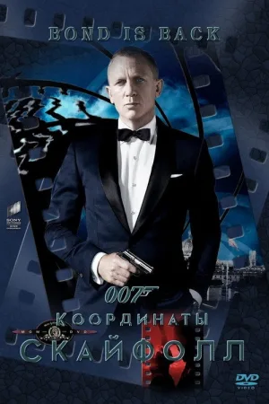 007: Координаты «Скайфолл» — постер