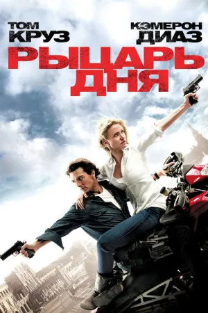Рыцарь дня — постер