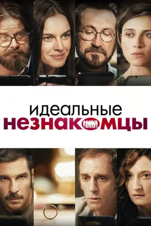 Идеальные незнакомцы — постер