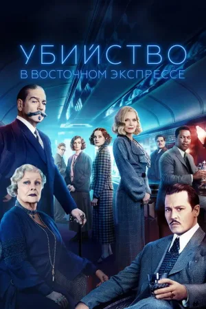 Убийство в «Восточном экспрессе» — постер