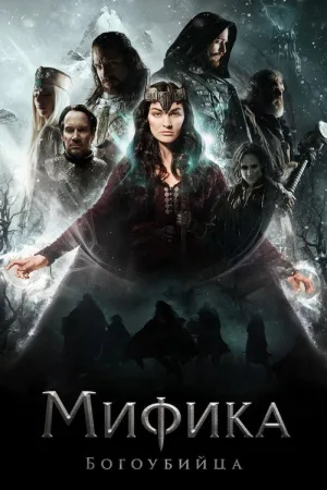 Мифика. Богоубийца — постер