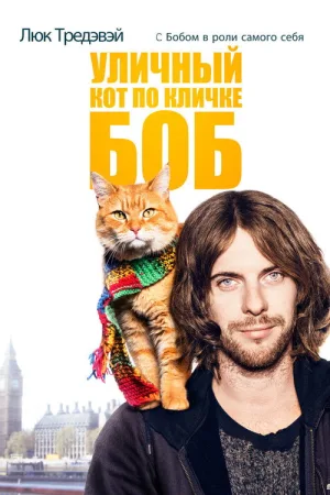 Уличный кот по кличке Боб — постер