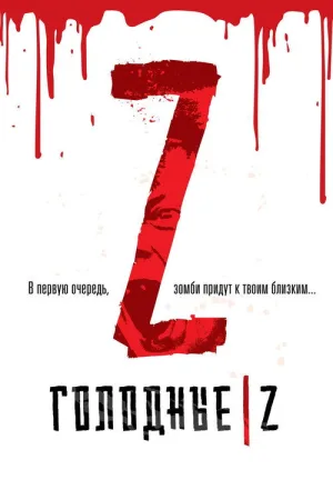 Голодные Z — постер