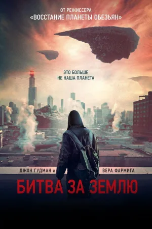 Битва за землю — постер