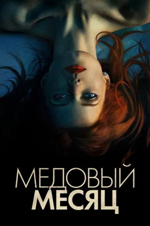 Медовый месяц — постер