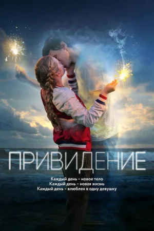 Привидение — постер
