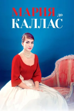 Мария до Каллас — постер