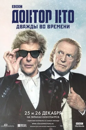 Доктор Кто: Дважды во времени — постер