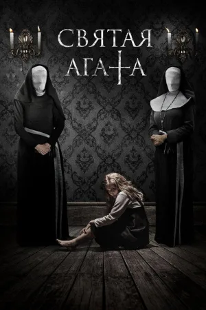 Святая Агата — постер