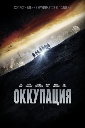 Оккупация — постер