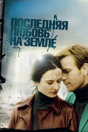 Последняя любовь на Земле — постер