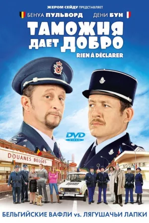 Таможня дает добро — постер