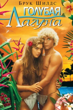Голубая лагуна — постер