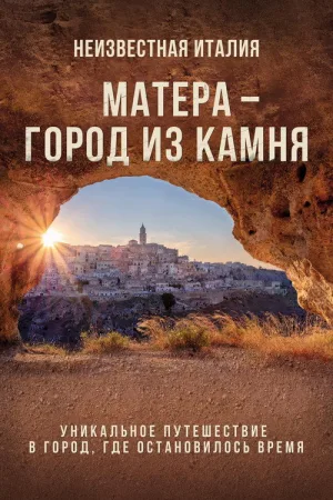 Неизвестная Италия. Матера — город из камня — постер