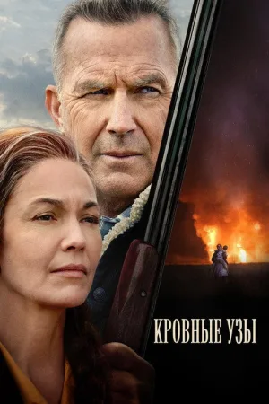 Кровные узы — постер