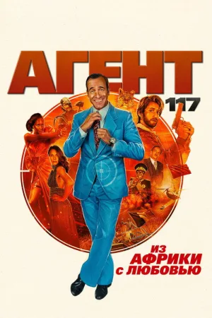 Агент 117: Из Африки с любовью — постер