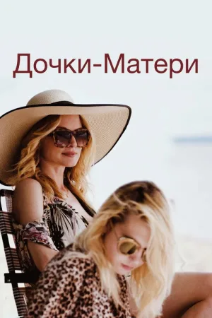 Дочки-матери — постер