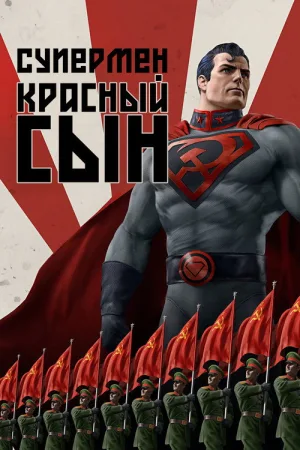 Супермен: Красный сын — постер