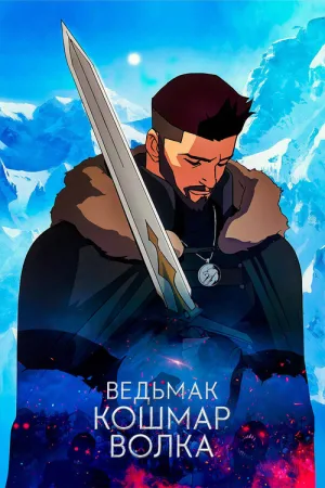 Ведьмак. Кошмар Волка — постер