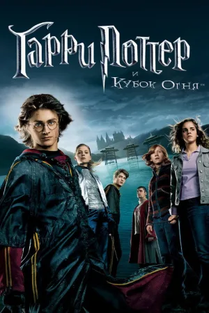 Гарри Поттер и Кубок огня — постер