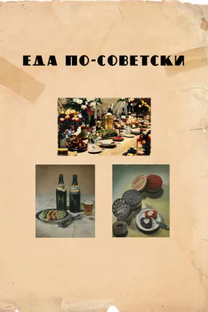 Еда по-советски — постер