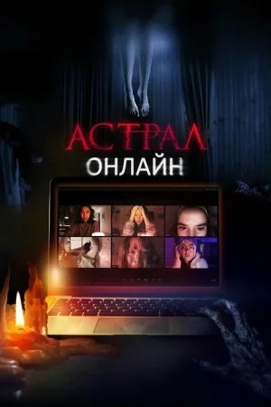 Астрал. Онлайн — постер