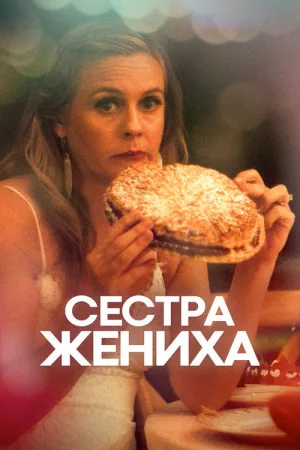 Сестра жениха — постер