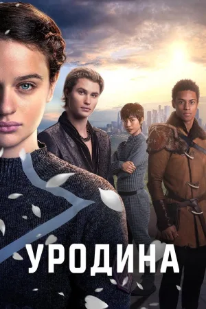 Уродина — постер