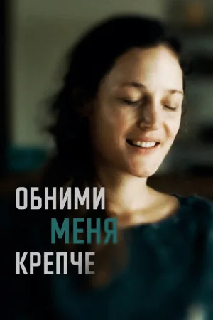 Обними меня крепче — постер