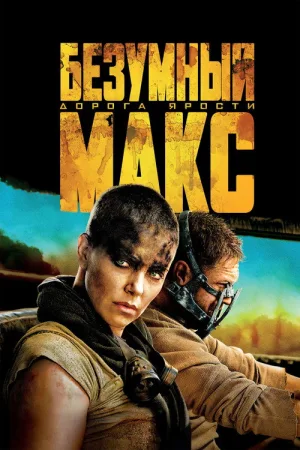 Безумный Макс: Дорога Ярости — постер