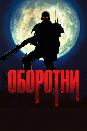 Оборотни — постер