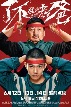 了不起的老爸 — постер