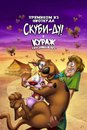Прямиком из ниоткуда: Скуби-Ду и Кураж - трусливый пёс — постер
